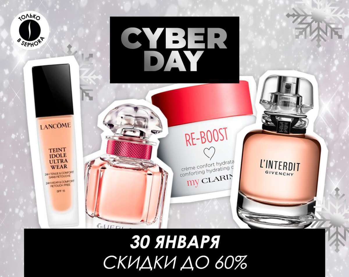CyberDay и скидки до -60% в интернет-магазине SEPHORA! 