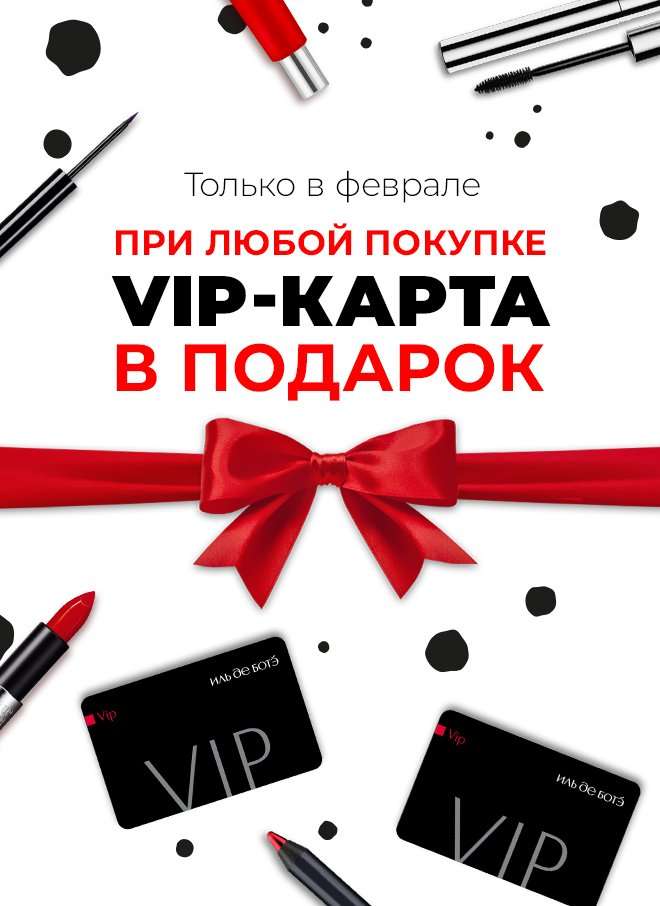 Только в феврале! VIP-карта в подарок при любой покупке!