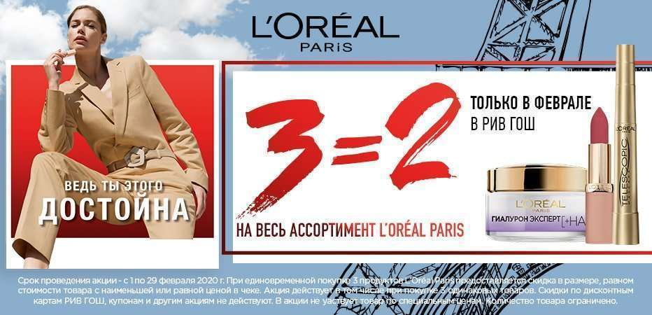 3=2 на весь ассортимент марки L'Oreal Paris!
