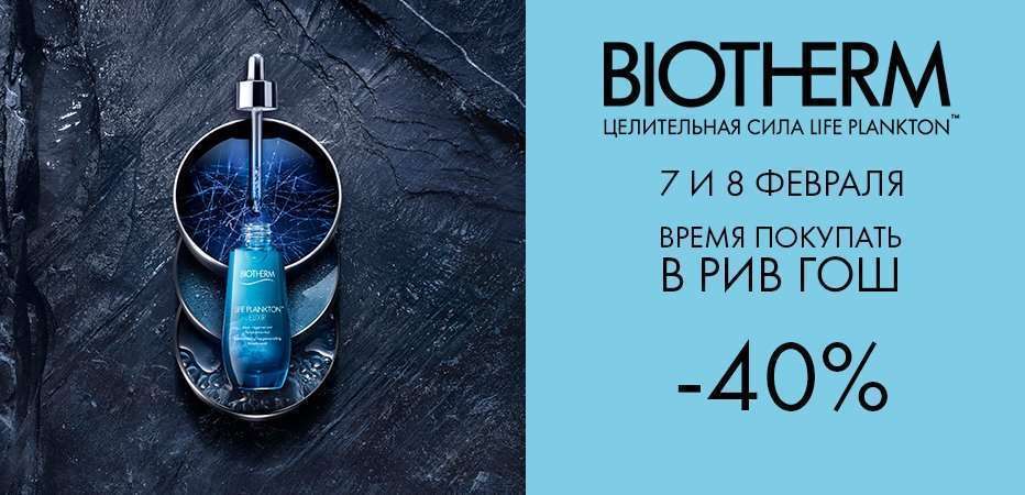 Время покупать Biotherm в РИВ ГОШ! -40% на всё!